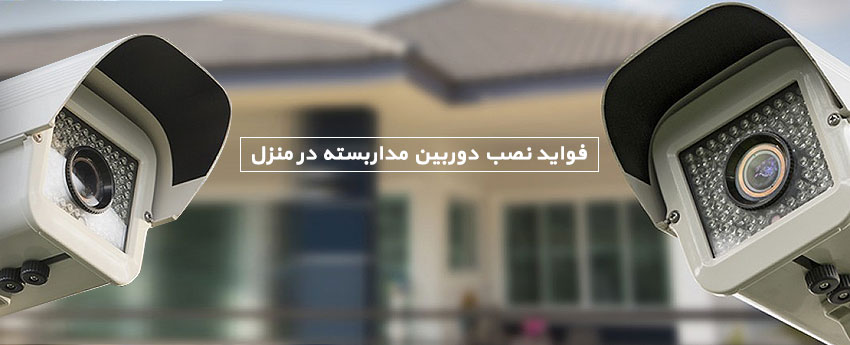 فواید نصب دوربین مداربسته در منزل