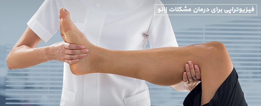 فیزیوتراپی برای درمان مشکلات زانو