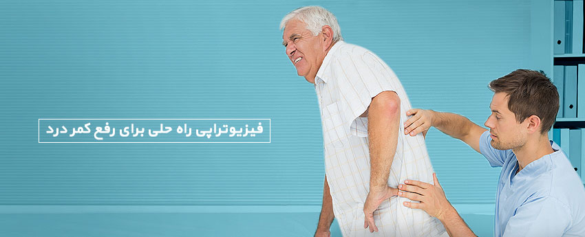فیزیوتراپی راه حلی برای رفع کمر درد