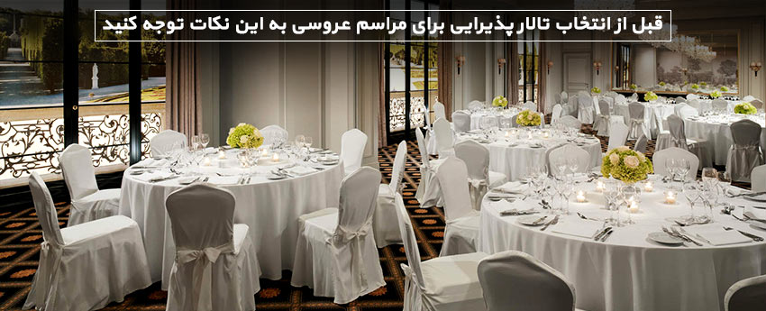 قبل از انتخاب تالار پذیرایی برای مراسم عروسی به این نکات توجه کنید