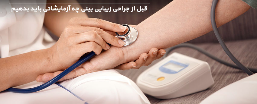 قبل از جراحی زیبایی بینی چه آزمایشاتی باید بدهیم