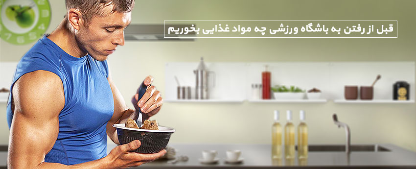 قبل از رفتن به باشگاه ورزشی چه مواد غذایی بخوریم