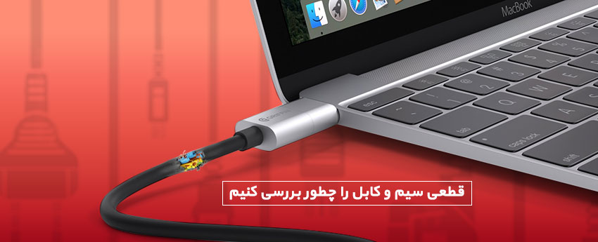 قطعی سیم و کابل را چطور بررسی کنیم