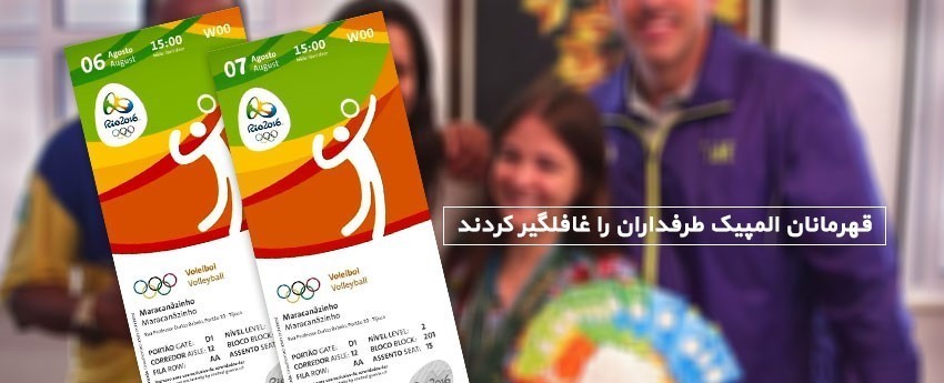 قهرمانان المپیک طرفداران را غافلگیر کردند