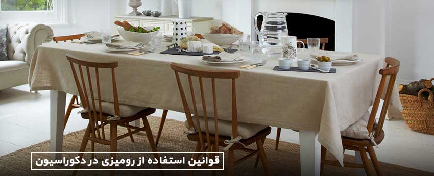 قوانین استفاده از رومیزی در دکوراسیون
