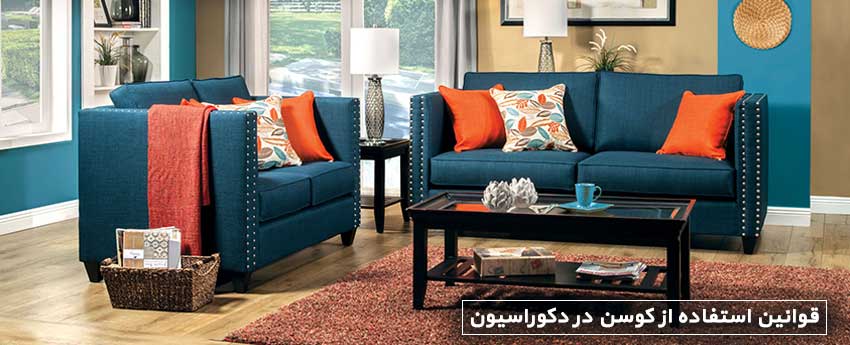 قوانین استفاده از کوسن در دکوراسیون