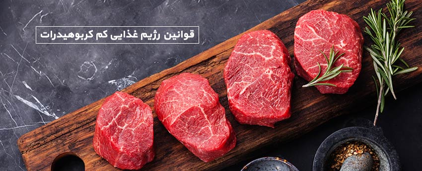 قوانین رژیم غذایی کم کربوهیدرات