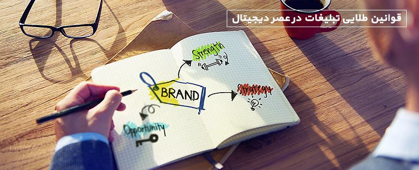 قوانین طلایی تبلیغات در عصر دیجیتال