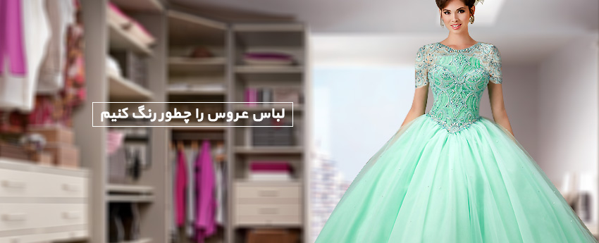 لباس عروس را چطور رنگ کنیم
