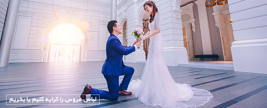 لباس عروس را کرایه کنیم یا بخریم