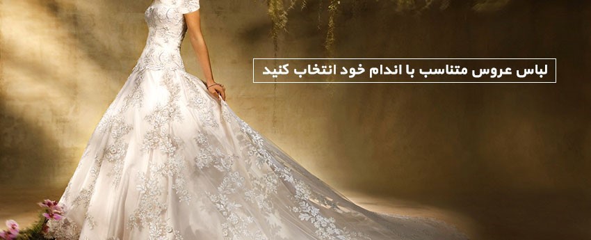 لباس عروس متناسب با اندام خود انتخاب کنید