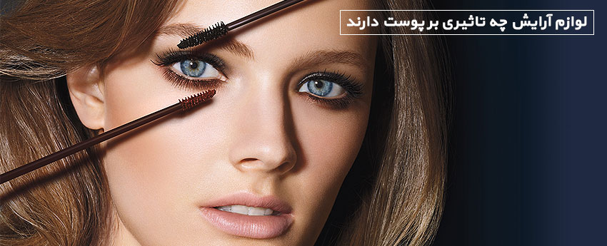 لوازم آرایش چه تاثیری بر پوست دارند