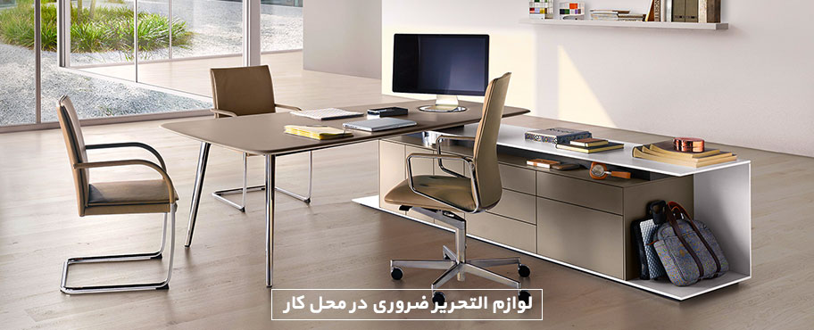 لوازم التحریر ضروری در محل کار