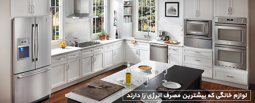 لوازم خانگی که بیشترین مصرف انرژی را دارند