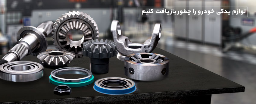 لوازم یدکی خودرو را چطور بازیافت کنیم