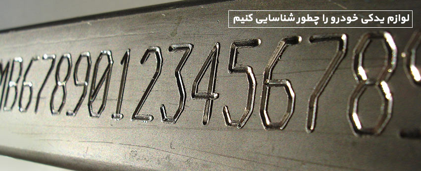 لوازم یدکی خودرو را چطور شناسایی کنیم