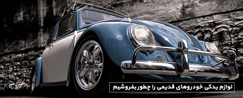 لوازم یدکی خودروهای قدیمی را چطور بفروشیم