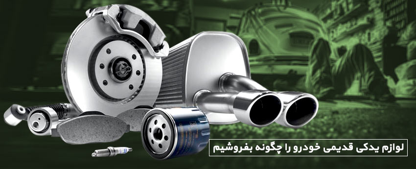 لوازم یدکی قدیمی خودرو را چگونه بفروشیم