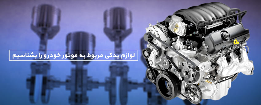لوازم یدکی مربوط به موتور خودرو را بشناسیم