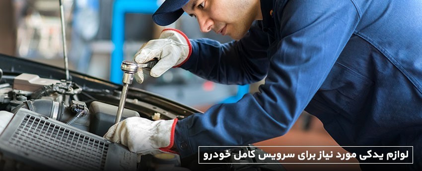 لوازم یدکی مورد نیاز برای سرویس کامل خودرو