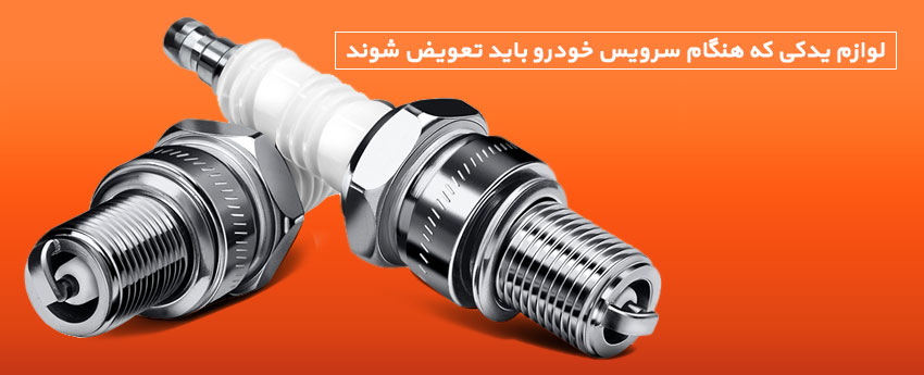 لوازم یدکی که هنگام سرویس خودرو باید تعویض شوند