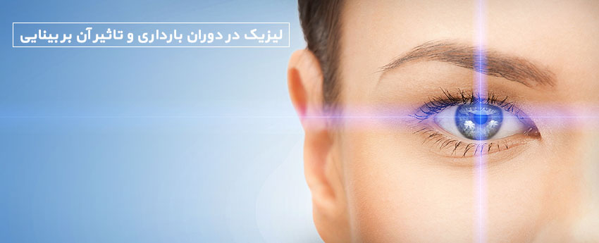 لیزیک در دوران بارداری و تاثیر آن بر بینایی