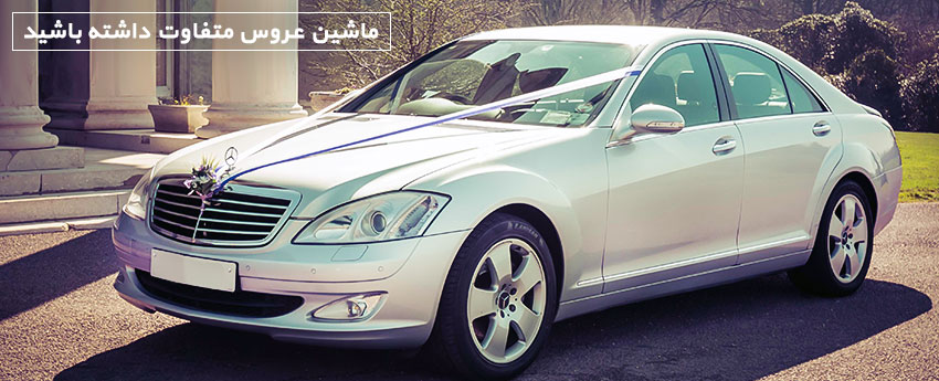 ماشین عروس متفاوت داشته باشید
