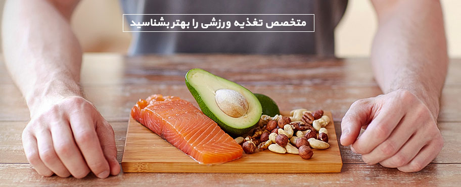 متخصص تغذیه ورزشی را بهتر بشناسید