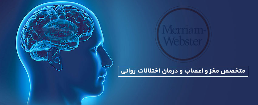 متخصص مغز و اعصاب و درمان اختلالات روانی
