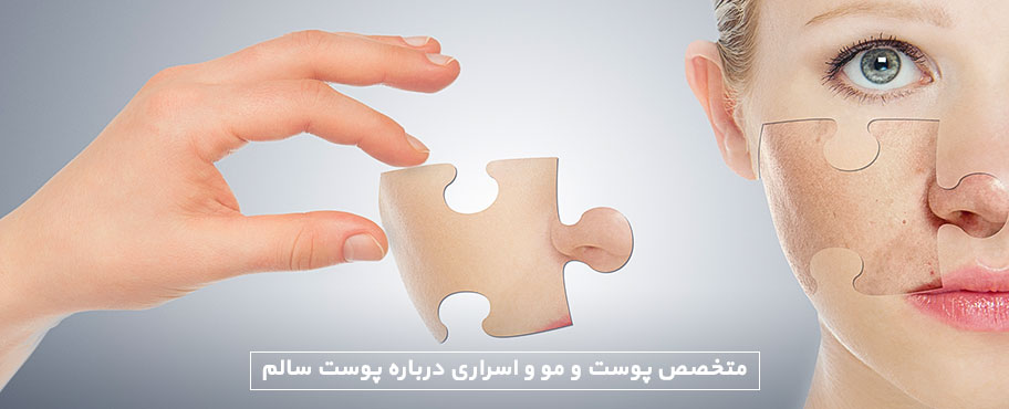 متخصص پوست و مو و اسراری درباره پوست سالم