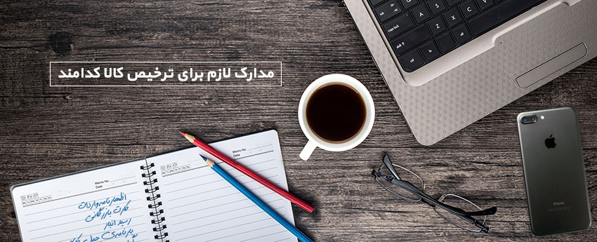 مدارک لازم برای ترخیص کالا کدامند