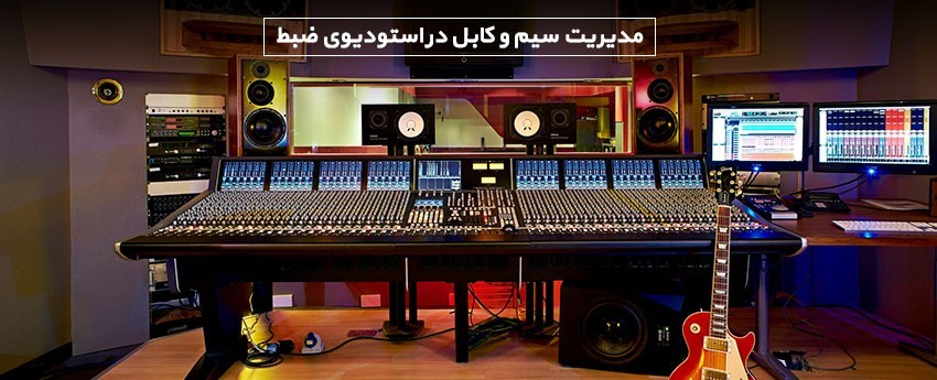 مدیریت سیم و کابل در استودیوی ضبط