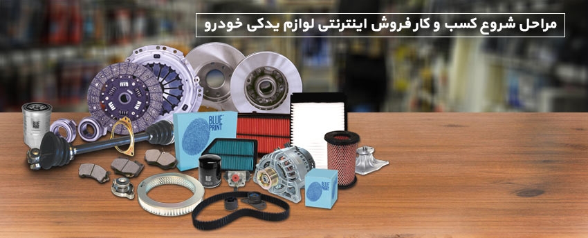مراحل شروع کسب و کار فروش اینترنتی لوازم یدکی خودرو