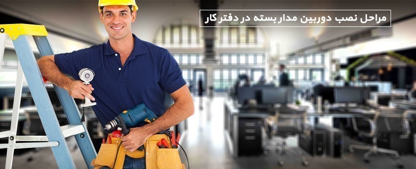 مراحل نصب دوربین مداربسته در دفتر کار