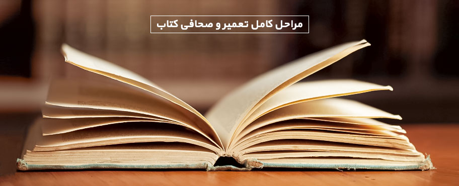 مراحل کامل تعمیر و صحافی کتاب