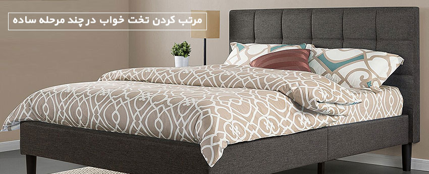 مرتب کردن تخت خواب در چند مرحله ساده