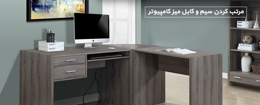 مرتب کردن سیم و کابل میز کامپیوتر