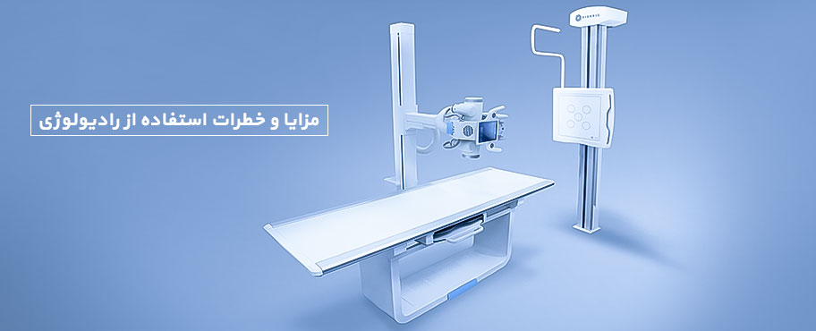 مزایا و خطرات استفاده از رادیولوژی