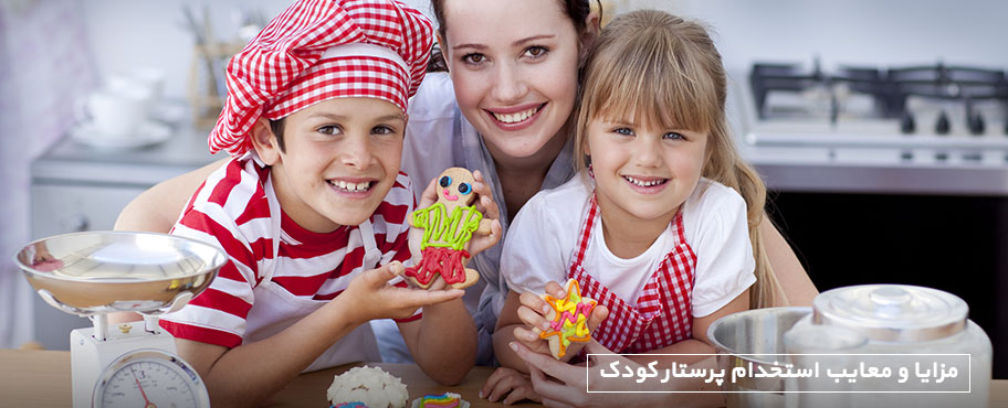 مزایا و معایب استخدام پرستار کودک
