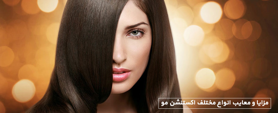 مزایا و معایب انواع مختلف اکستنشن مو
