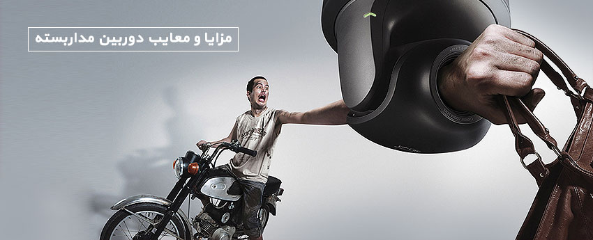 مزایا و معایب دوربین مداربسته