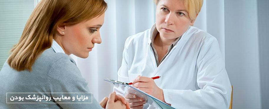 مزایا و معایب روانپزشک بودن