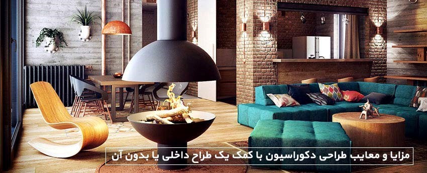مزایا و معایب طراحی دکوراسیون با کمک یک طراح داخلی یا بدون آن