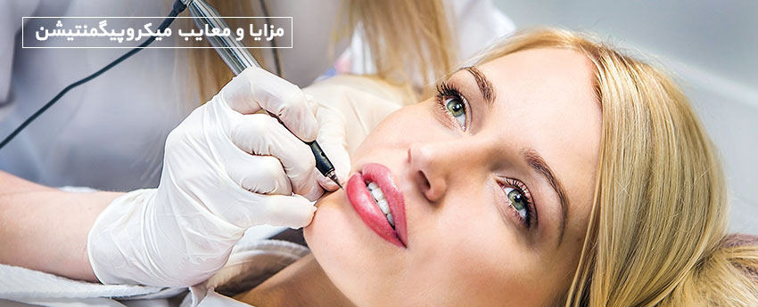 مزایا و معایب میکروپیگمنتیشن