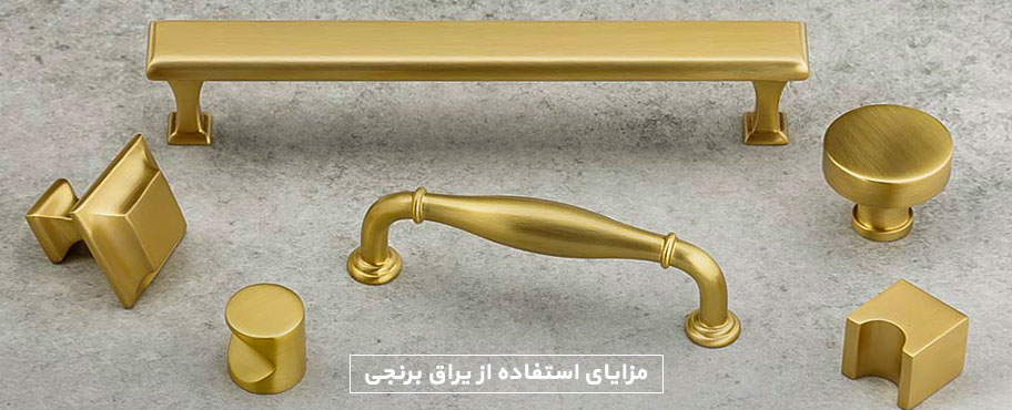 مزایای استفاده از یراق برنجی