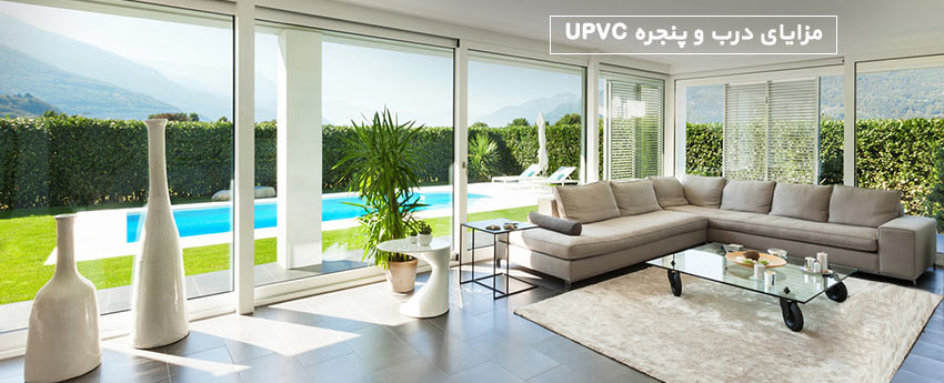 مزایای درب و پنجره UPVC