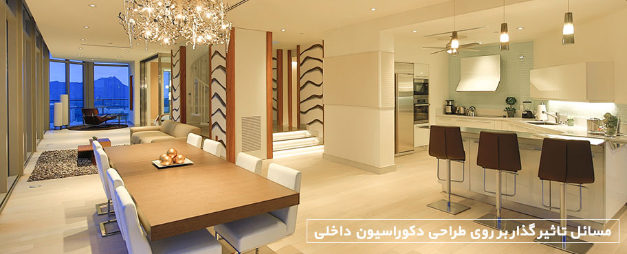 مسائل تاثیر گذار بر روی طراحی دکوراسیون داخلی