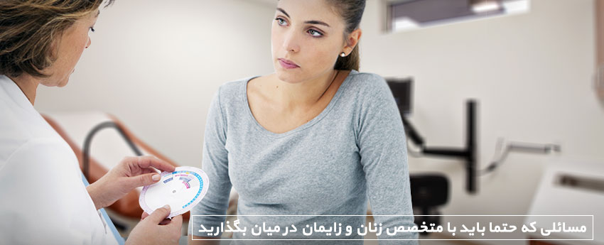 مسائلی که حتما باید با متخصص زنان و زایمان در میان بگذارید