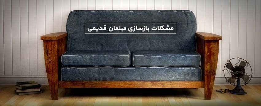 مشکلات بازسازی مبلمان قدیمی