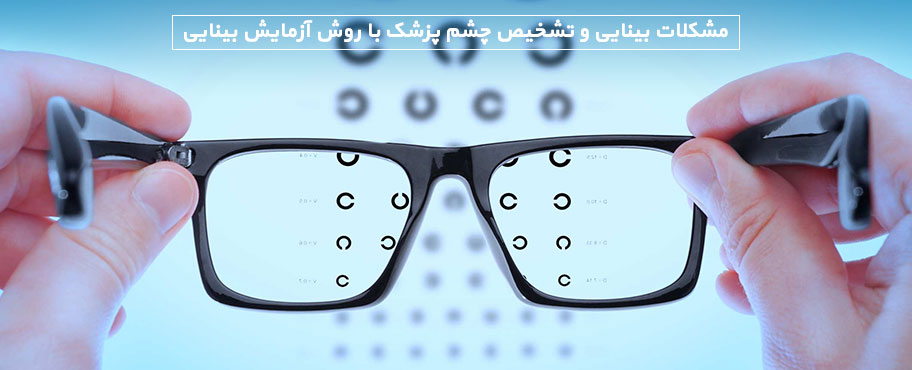 مشکلات بینایی و تشخیص چشم پزشک با روش آزمایش بینایی